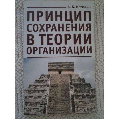 Принцип сохранения в теории организации