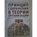Принцип сохранения в теории организации