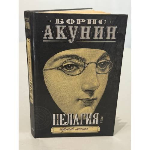 Пелагия и чёрный монах