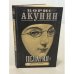 Пелагия и чёрный монах