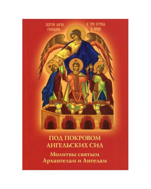 Дополнительное изображение книги «Под покровом ангельских Сил. Молитвы святым Архангелам и Ангелам»