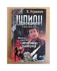 Шпион президента. Монеты, ракеты, 4 "зеленых" лимона