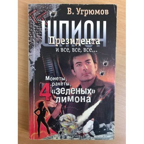 Шпион президента. Монеты, ракеты, 4 "зеленых" лимона