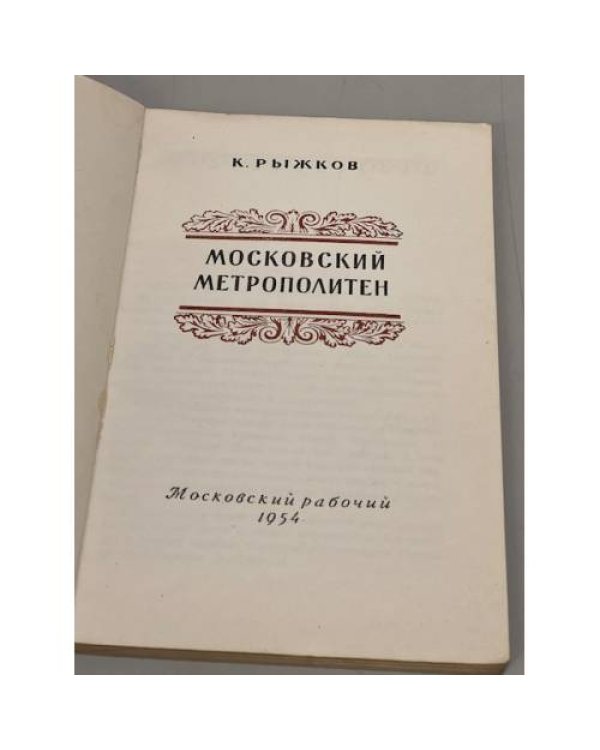 Дополнительное изображение книги «Московский метрополитен»