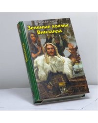 Зеленые холмы Винланда
