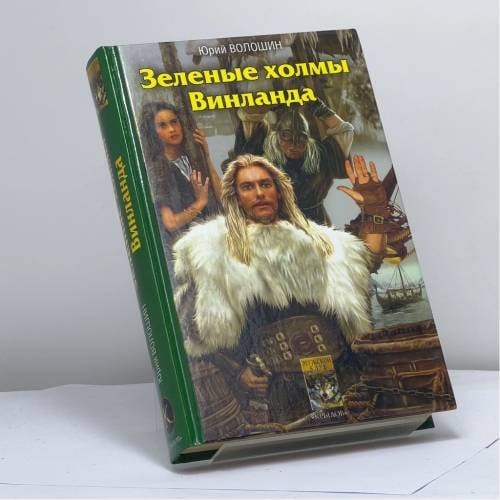 Обложка книги «Зеленые холмы Винланда» — Ю. Волошин, ISBN 9795971700875