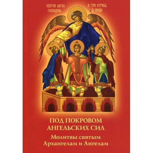 Обложка книги «Под покровом ангельских Сил. Молитвы святым Архангелам и Ангелам» — None, ISBN 9785000594803