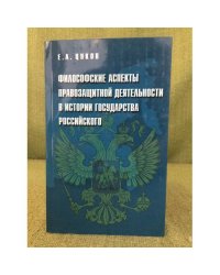 Философские аспекты правозащитной деятельности в истории государства Российского