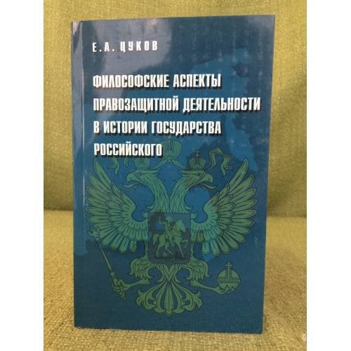 Философские аспекты правозащитной деятельности в истории государства Российского