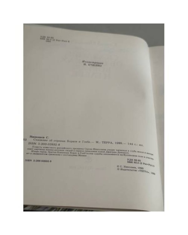 Дополнительное изображение книги «Сказание об отроках Борисе и Глебе»