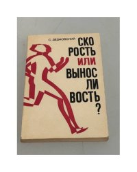 Скорость или выносливость?
