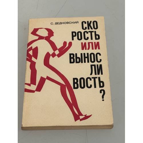 Обложка книги «Скорость или выносливость?» — Дедковский, С.