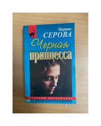 Черная принцесса