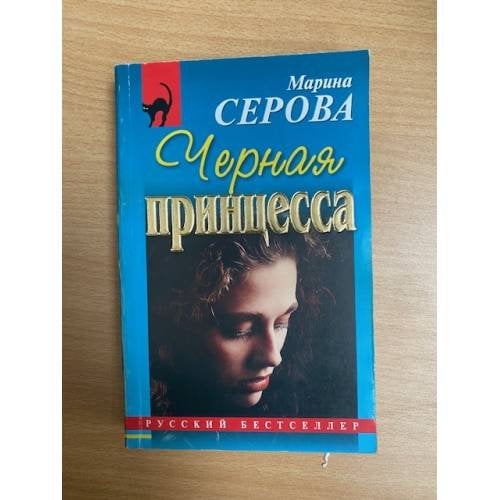 Черная принцесса