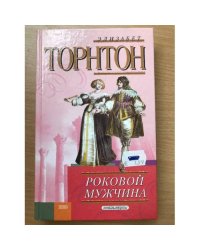 Роковой мужчина