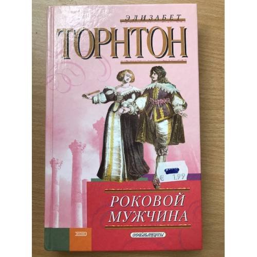 Роковой мужчина