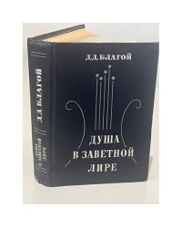 Душа в заветной лире