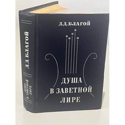 Обложка книги «Душа в заветной лире» — Дмитрий Дмитриевич Благой
