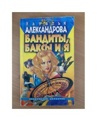Бандиты, баксы и я