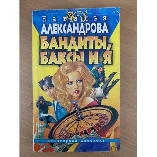 Бандиты, баксы и я