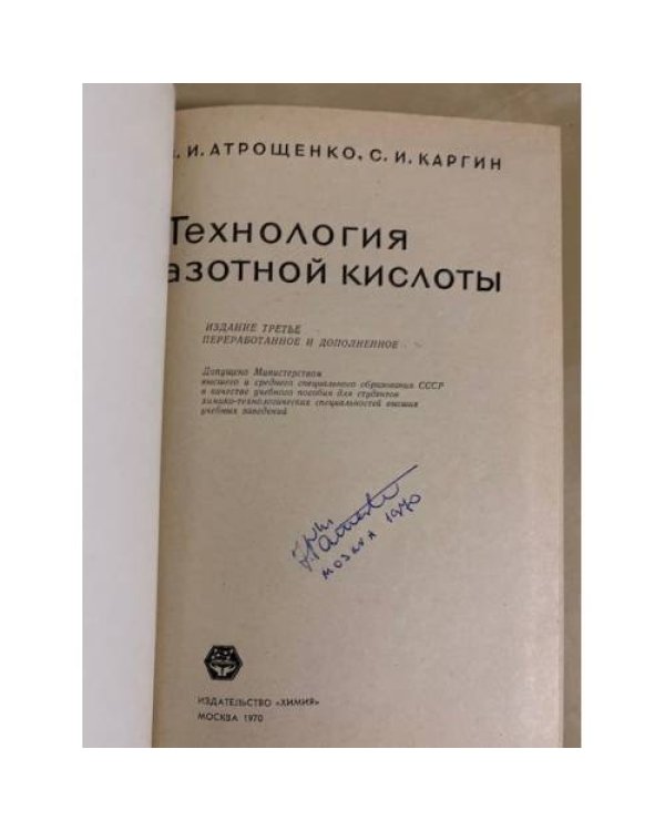 Дополнительное изображение книги «Технология азотной кислоты»