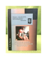 Очерки по истории западноевропейской литературы