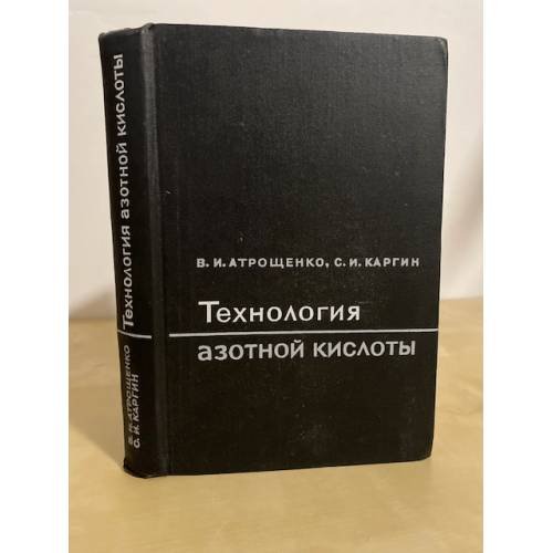 Обложка книги «Технология азотной кислоты» — Атрощенко В. И., Каргин С. И.