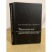 Обложка книги «Технология азотной кислоты» — Атрощенко В. И., Каргин С. И.