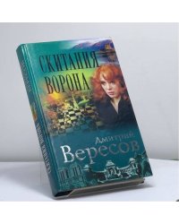 Скитания ворона