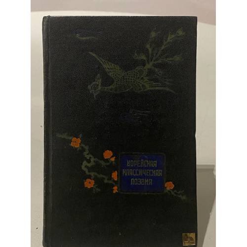 Обложка книги «Корейская классическая поэзия» — Чхоль Чон, И Нам, Хван Ли