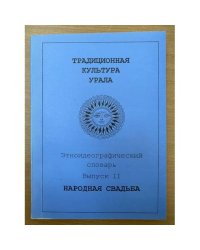 Традиционная культура Урала.Этноидеографический словарь.Народная свадьба. Выпуск 2