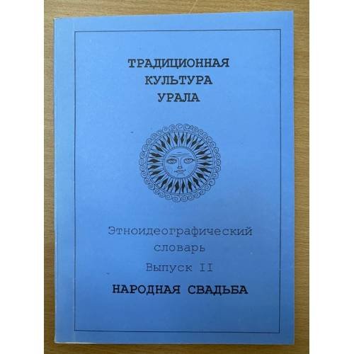 Традиционная культура Урала.Этноидеографический словарь.Народная свадьба. Выпуск 2