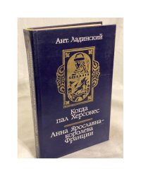 Когда пал Херсонес. Анна Ярославна - королева Франции