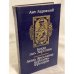 Обложка книги «Когда пал Херсонес. Анна Ярославна - королева Франции» — Ладинский Антонин Петрович