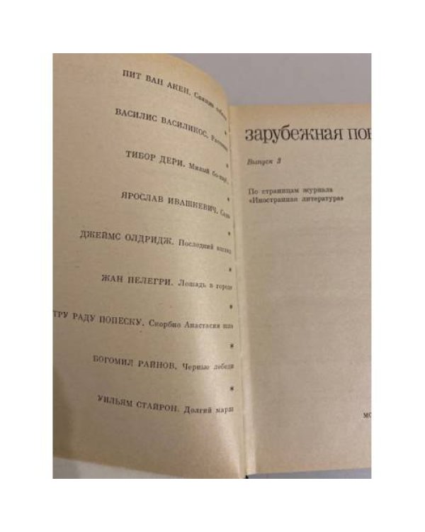 Дополнительное изображение книги «Зарубежная повесть. Выпуск 3»
