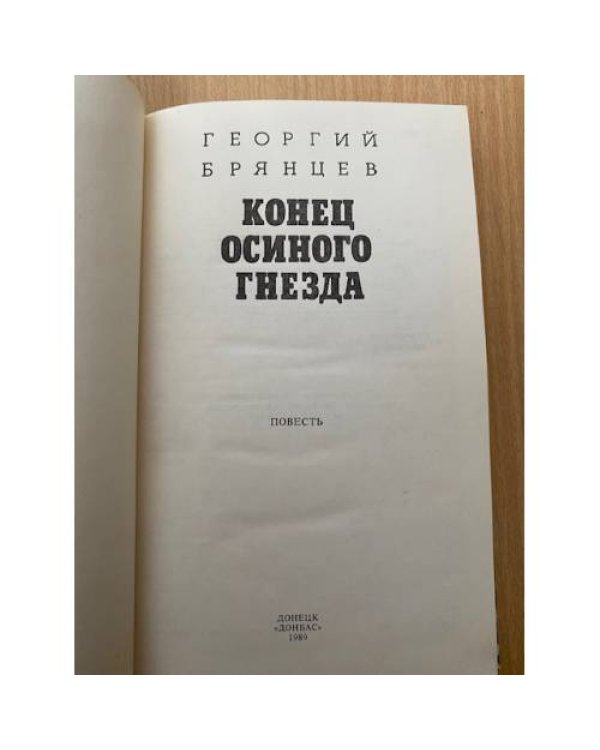 Конец осиного гнезда