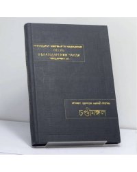Песнь о благодарении Чанди (Чондимонгол). Сказание об охотнике (Акхети упаккхан)