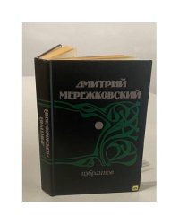 Дмитрий Мережковский. Избранное