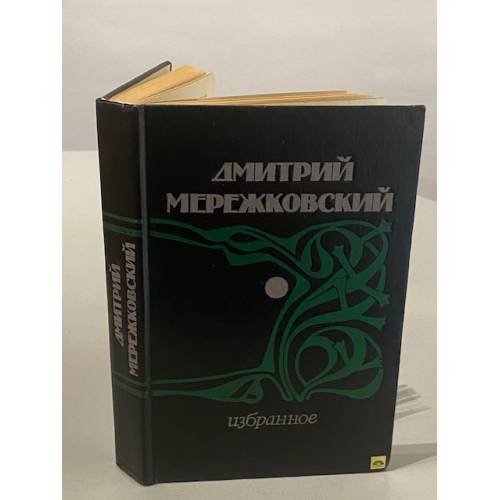 Обложка книги «Дмитрий Мережковский. Избранное» — Мережковский Дмитрий Сергеевич