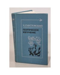 Поэтическое излучение