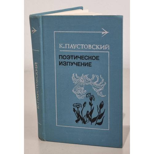 Поэтическое излучение