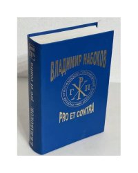 Владимир Набоков. Pro et contra. Том 1
