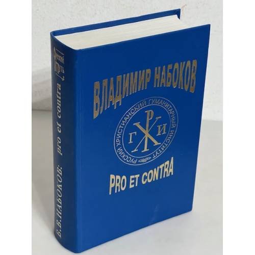 Владимир Набоков. Pro et contra. Том 1