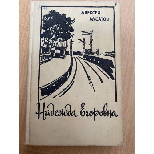 Надежда Егоровна