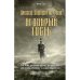 Дополнительное изображение книги «Недобрый гость»