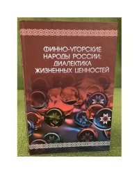 Финно-угорские народы России: Диалектика жизненных ценностей. Учебное пособие...
