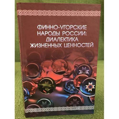 Финно-угорские народы России: Диалектика жизненных ценностей. Учебное пособие...