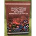 Финно-угорские народы России: Диалектика жизненных ценностей. Учебное пособие...
