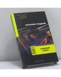 Окаянный талант
