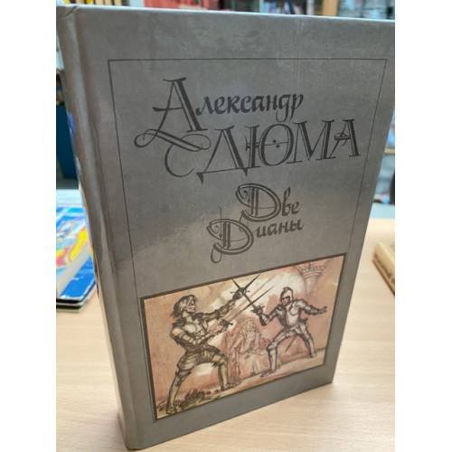 Две Дианы